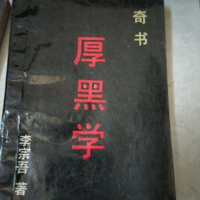 厚黑学