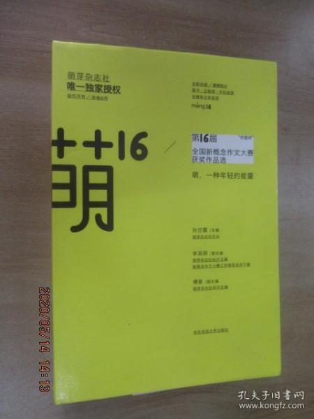 萌16：”作家杯“第16届全国新概念作文大赛获奖作品选