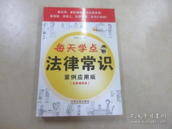 每天学点法律常识（案例应用版）（全新插图版）