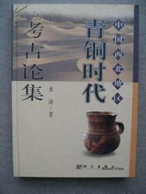 中国西北地区青铜时代考古论集 （精装）