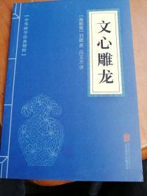 中华国学经典精粹·诗词文论必读本：文心雕龙