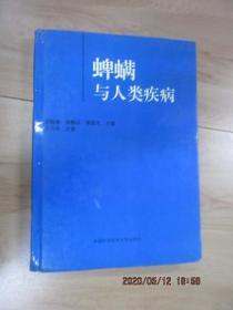 蜱螨与人类疾病 【精装】