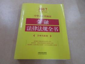 中华人民共和国金融法律法规全书（含相关政策）（2017年版）