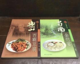 布衣餐饮丛书，乐山霸王豆腐，蜀南全竹宴