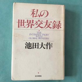 私の世界交友錄 我的世界交友录 （日文原版 32开 精装 ）