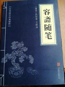 中华国学经典精粹·笔记小说必读本：容斋随笔