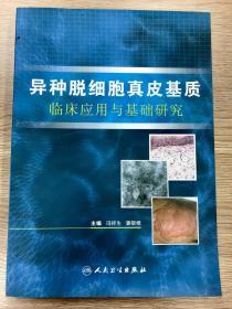 异种脱细胞真皮基质临床应用与基础研究