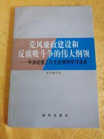 党风廉政建设和反腐败斗争的伟大纲领:中央纪委三次全会精神学习读本