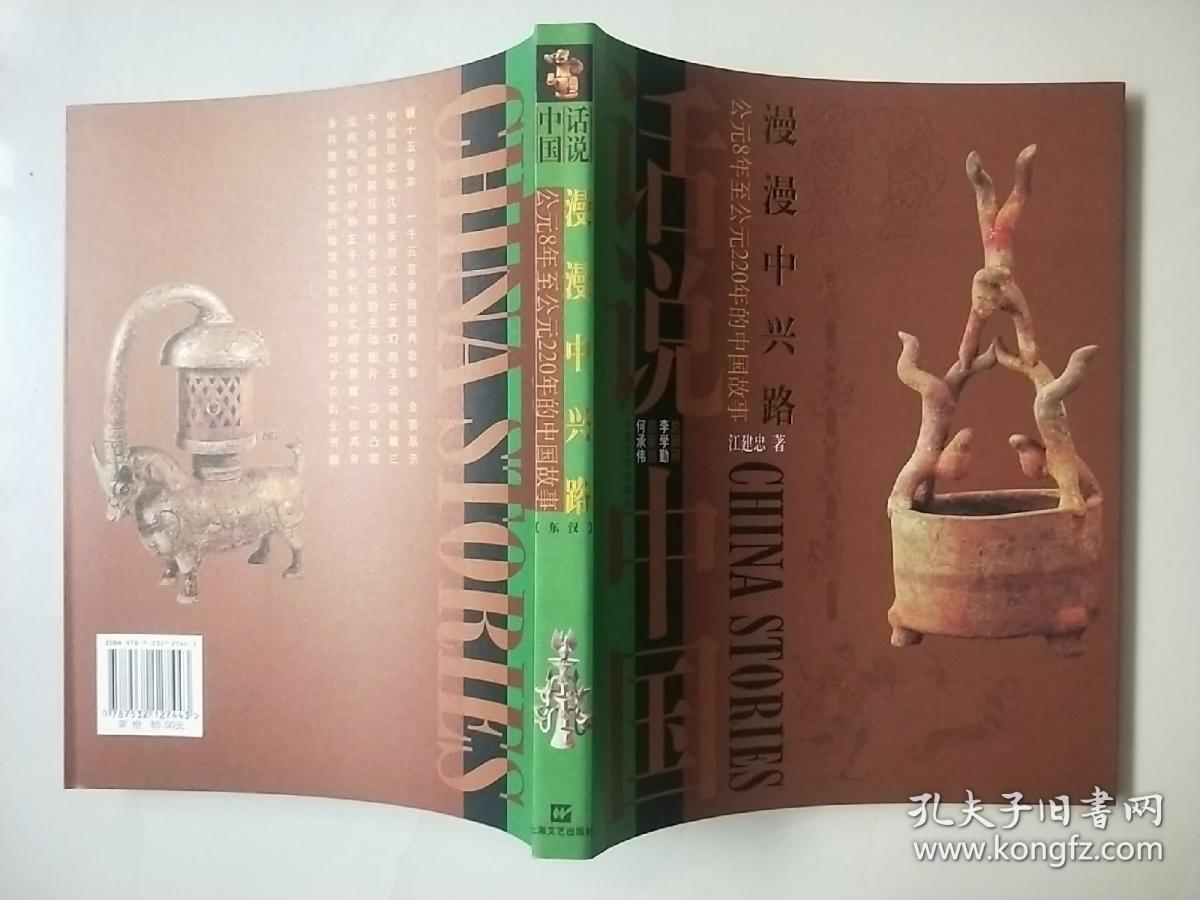 话说中国 ：漫漫中兴路（公元8年至公元220年的中国故事 东汉）