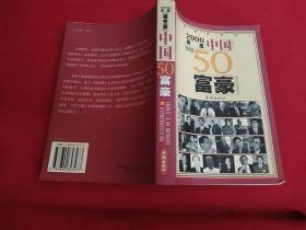 2000年度中国<<福布斯>>50富豪