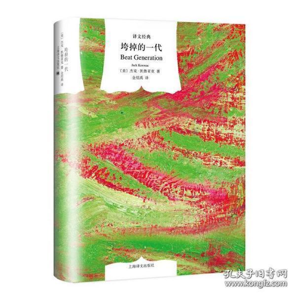 点击查看原图 垮掉的一代(译文经典  精装  全一册)