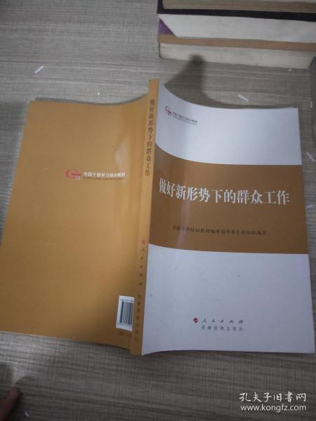 第四批全国干部学习培训教材：做好新形势下的群众工作