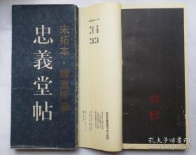 宋拓本颜真卿书忠义堂帖（上下册）1994年1版1印  好品