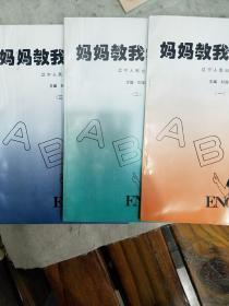 媽媽教我學英語 一、二、三冊