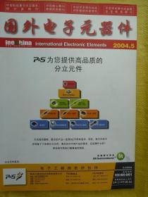 国外电子元器件2004年第5期