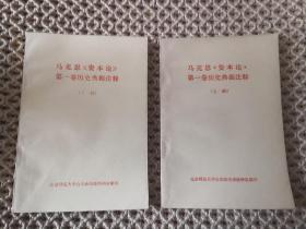 马克思 资本论 第一卷历史典据注释 上下