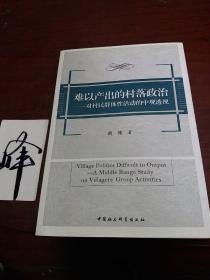 难以产出的村落政治：——对村民群体性活动的中观透视