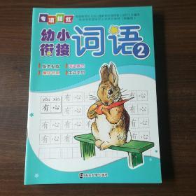 幼小衔接专项描红.词语2