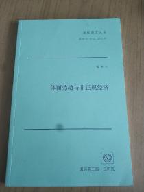 体面劳动与非正规则经济