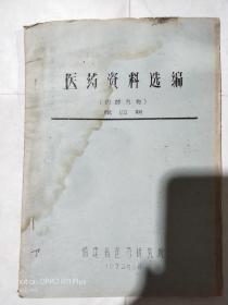 医药资料选编.1972