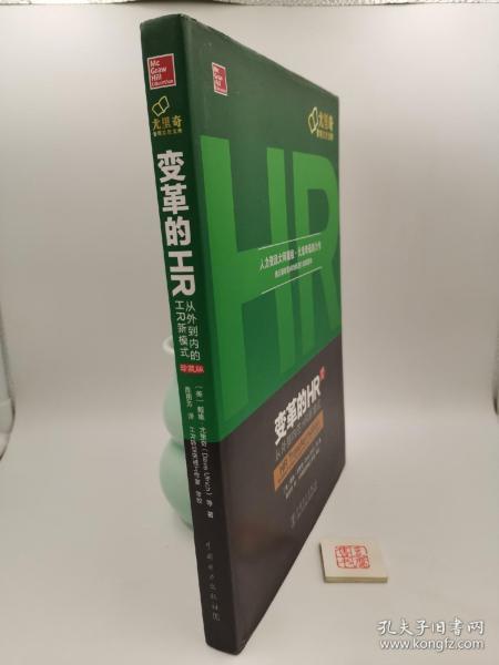 变革的HR：从外到内的HR新模式（珍藏版）