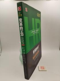 变革的HR：从外到内的HR新模式（珍藏版）