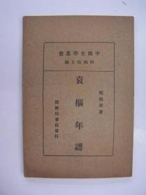 民国年平装书，“中国史学丛书”之一《袁枢年谱》，1册全，
