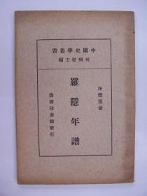 民国年平装书，“中国史学丛书”之一《罗隐年谱》，1册全，