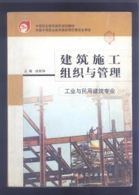 建筑施工组织与管理---工业与民用建筑专业