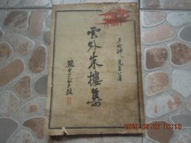 《云外朱楼集》鸳鸯蝴蝶派 南社  王西神 著！   中孚书局 1934年 初版！附编 一册！