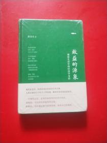 效益的源泉 捕捉生活中的经济学身影（精装版）未拆封