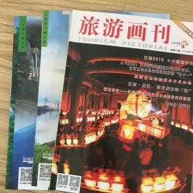 旅游画刊册（第40、41期）