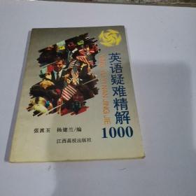 英语疑难精解1000