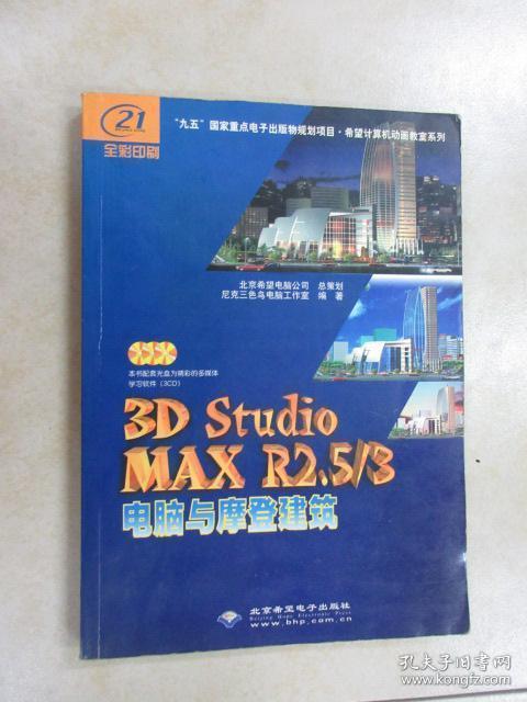 3D Studio MAX R2.5/3电脑与摩登建筑