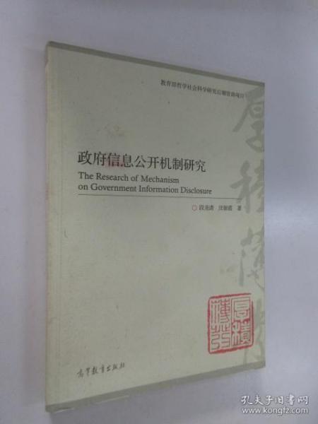 政府信息公开机制研究