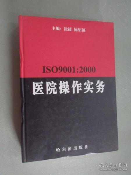 ISO9001：2000医院操作实务
