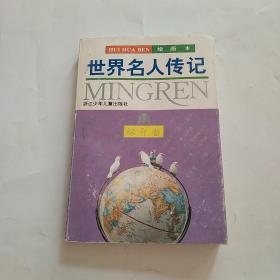 综合卷8  世界名人传记