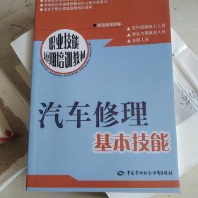 汽车修理基本技能