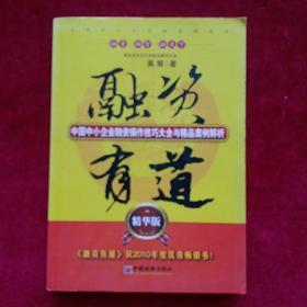 融资有道：中国中小企业融资操作技巧大全与精品案例解析