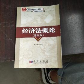 全国高等院校经济管理类专业基础课系列规划教材：经济法概论（修订版）