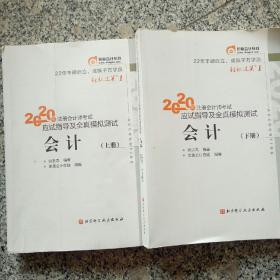 会计~~2020年注册会计师考试模拟测试~上下册