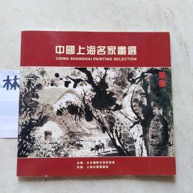 中国上海名家画选