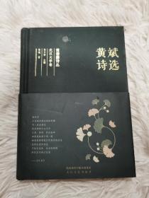 黄斌诗选 硬精装
品相如图