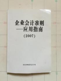 企业会计准则应用指南（2007）