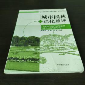 城市园林绿化企业知识教程系列丛书：城市园林绿化草坪