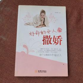 好命的女人会撒娇