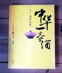 正版现货 中华一壶酒：酒的故事（插图本）