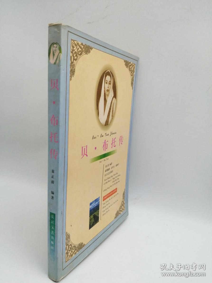 贝·布托传