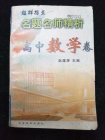 名题名师精析  高中数学卷