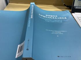 新中国70年与中国化马克思新发展